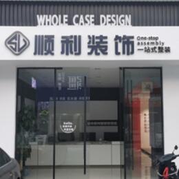 林芝顺利装修公司